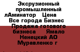 Эксрузионный промышленный лАминатор › Цена ­ 100 - Все города Бизнес » Продажа готового бизнеса   . Ямало-Ненецкий АО,Муравленко г.